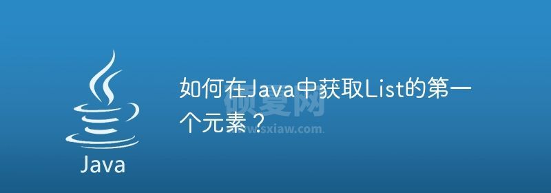 如何在Java中获取List的第一个元素？