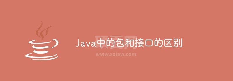 Java中的包和接口的区别