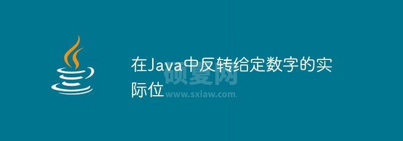 在Java中反转给定数字的实际位