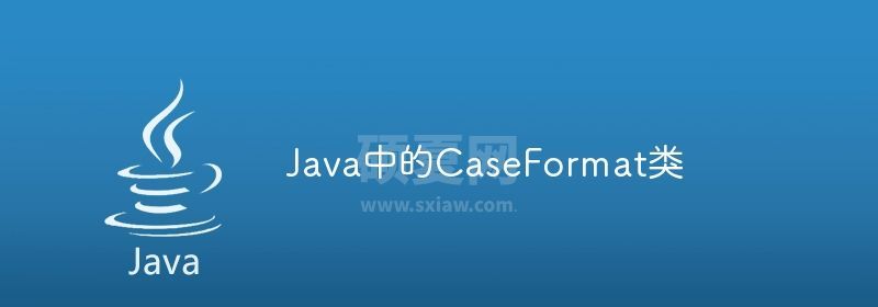 Java中的CaseFormat类