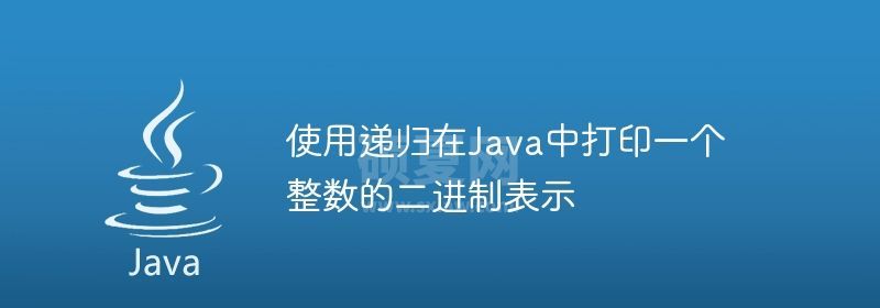 使用递归在Java中打印一个整数的二进制表示