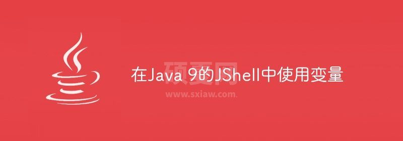 在Java 9的JShell中使用变量