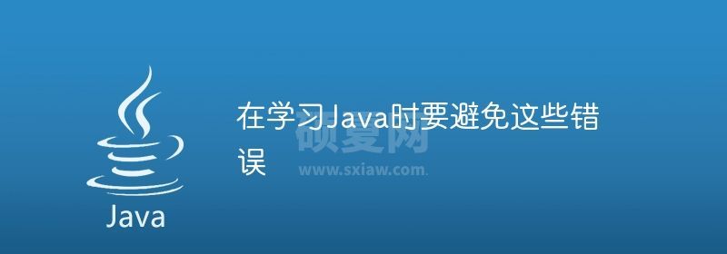 在学习Java时要避免这些错误