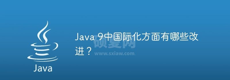 Java 9中国际化方面有哪些改进？