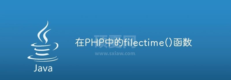 在PHP中的filectime()函数