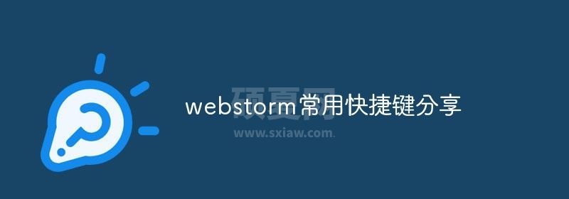 webstorm常用快捷键分享