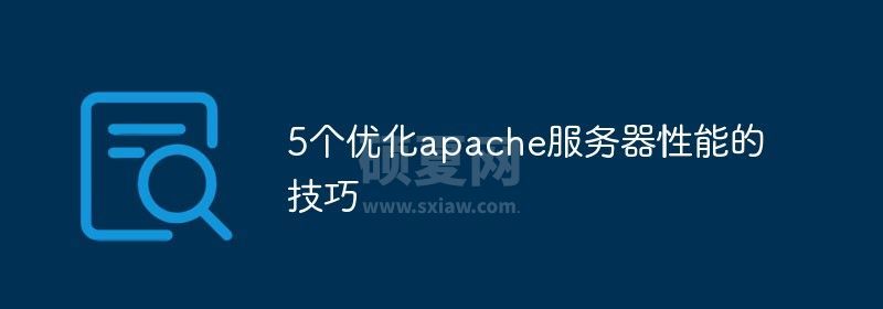 5个优化apache服务器性能的技巧