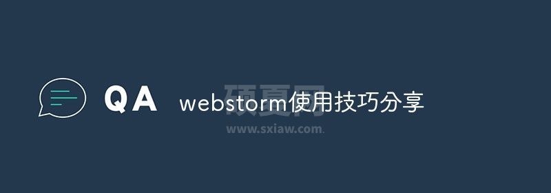 webstorm使用技巧分享