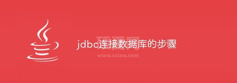 jdbc连接数据库的步骤是什么