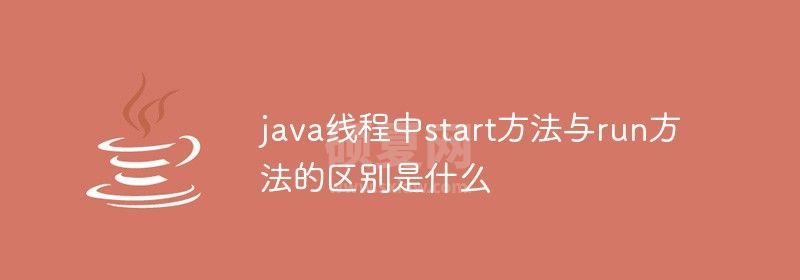 java线程中start方法与run方法的区别是什么