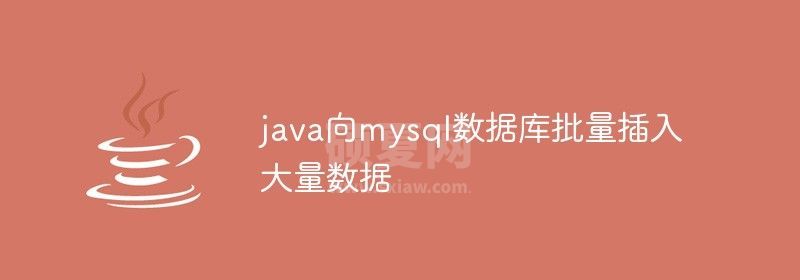 java向mysql数据库批量插入大量数据