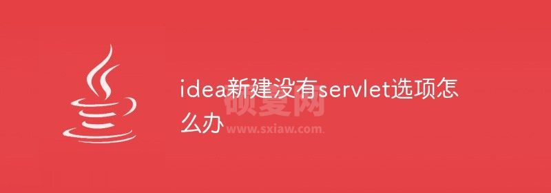 idea新建没有servlet选项怎么办