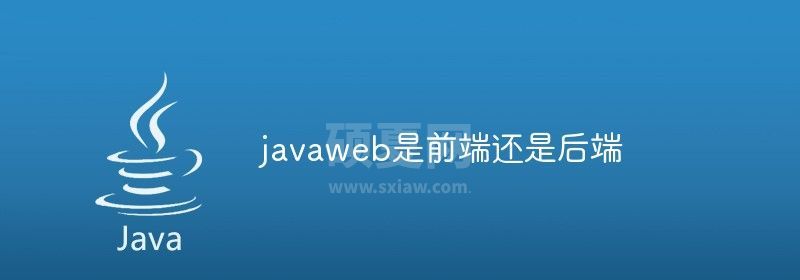 javaweb是前端还是后端