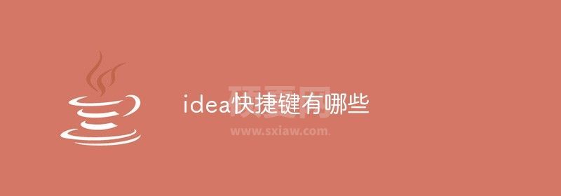 idea快捷键有哪些