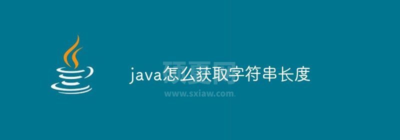 java怎么获取字符串长度