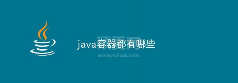 java容器都有哪些