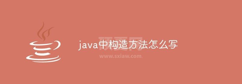 java中构造方法怎么写