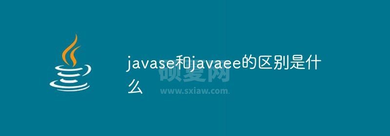 javase和javaee的区别是什么