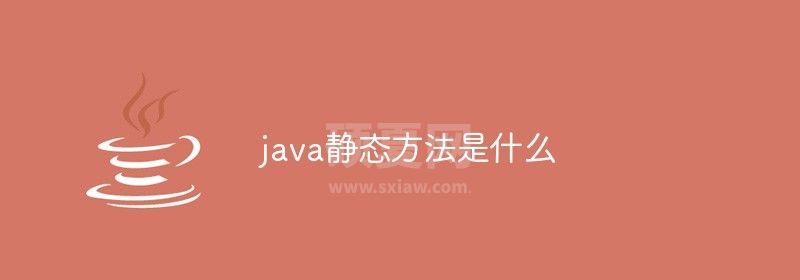 java静态方法是什么