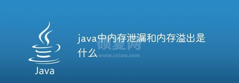 java中内存泄漏和内存溢出是什么