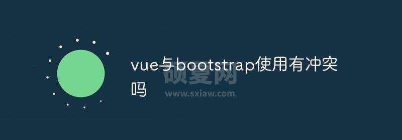 vue与bootstrap使用有冲突吗