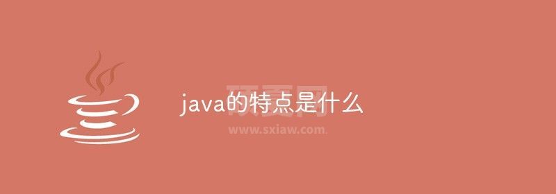 java的特点是什么