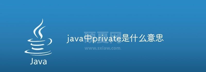 java中private是什么意思