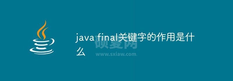 java final关键字的作用是什么