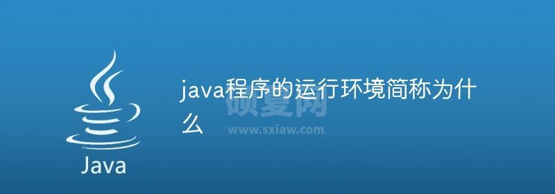 java程序的运行环境简称为什么