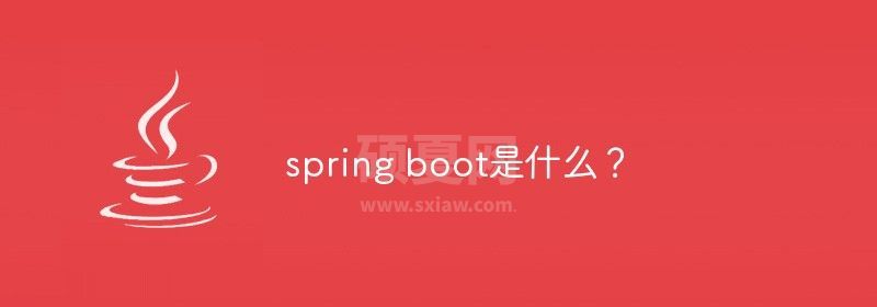 spring boot是什么？