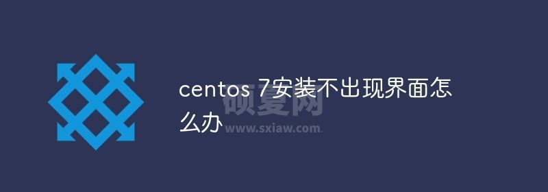 centos 7安装不出现界面怎么办