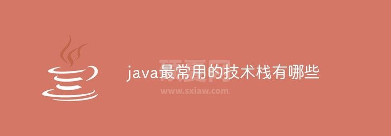 java最常用的技术栈有哪些