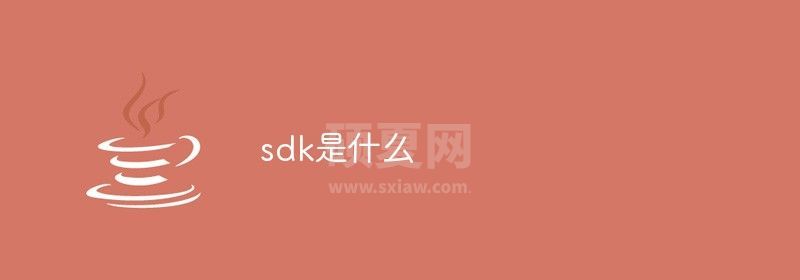 sdk是什么