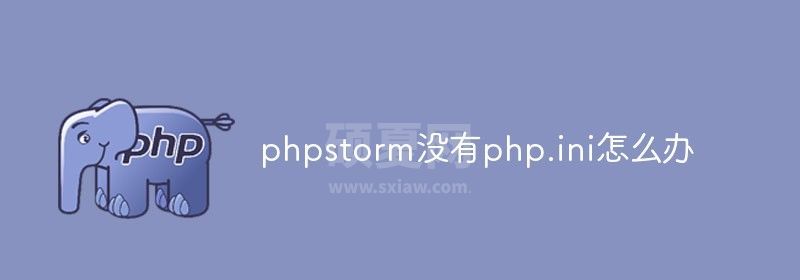 phpstorm没有php.ini怎么办