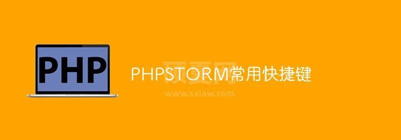 PHPSTORM常用快捷键汇总（经验总结）