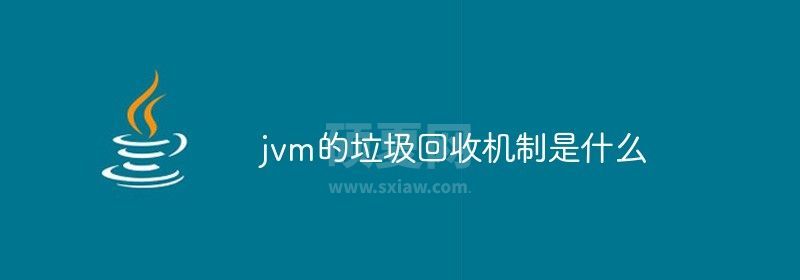 jvm的垃圾回收机制是什么