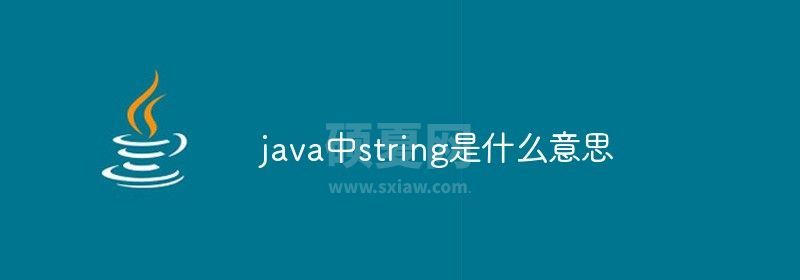 java中string是什么意思