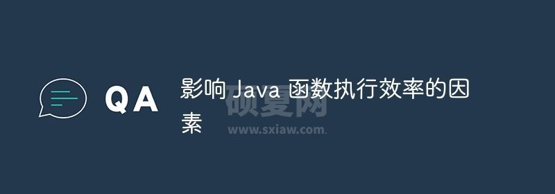 影响 Java 函数执行效率的因素