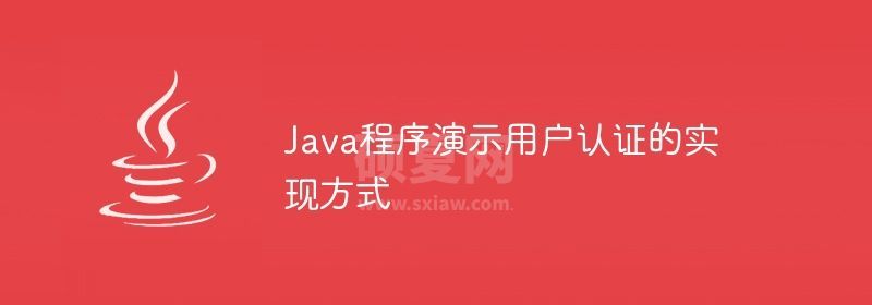 Java程序演示用户认证的实现方式