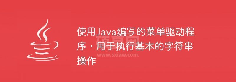 使用Java编写的菜单驱动程序，用于执行基本的字符串操作