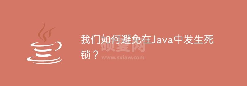 我们如何避免在Java中发生死锁？