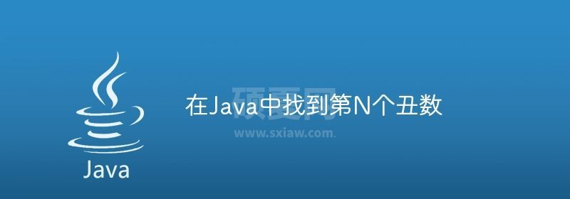 在Java中找到第N个丑数