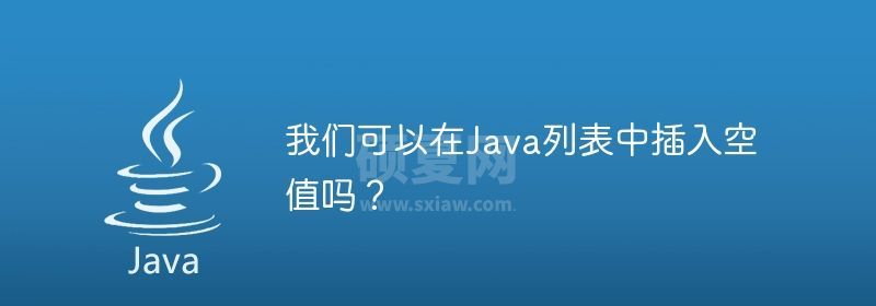 我们可以在Java列表中插入空值吗？