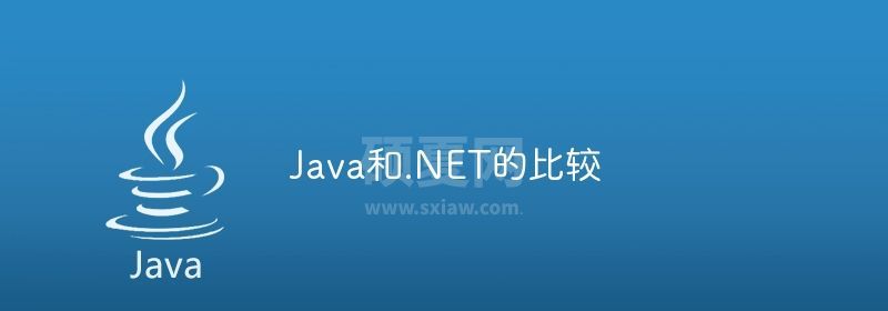 Java和.NET的比较