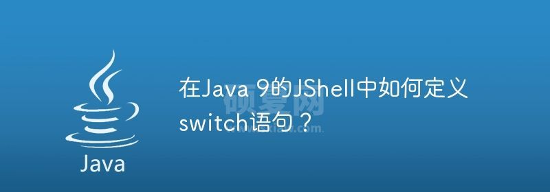 在Java 9的JShell中如何定义switch语句？