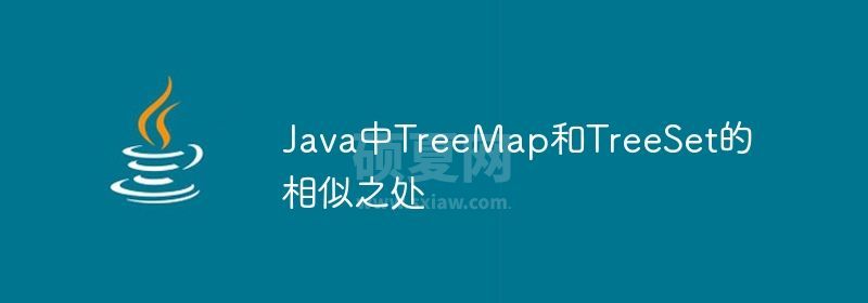 Java中TreeMap和TreeSet的相似之处