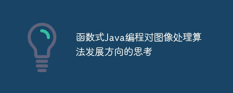 函数式Java编程对图像处理算法发展方向的思考