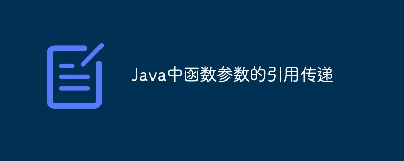 Java中函数参数的引用传递