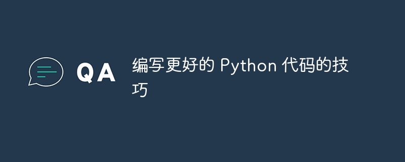 编写更好的 python 代码的技巧