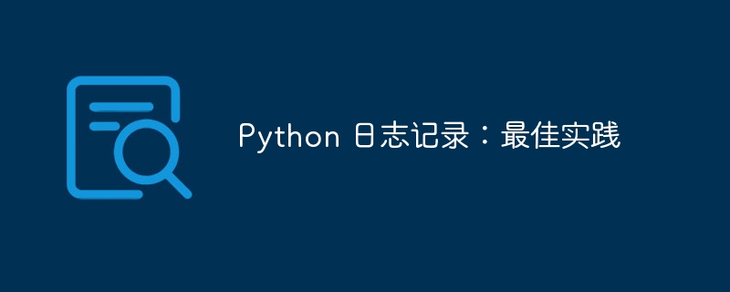 python 日志记录：最佳实践